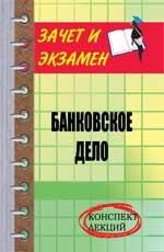 Банковское дело: конспект лекций