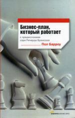 Бизнес-план, который работает. С предисловием сэра Ричарда Брэнсона
