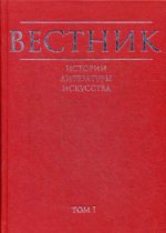 Вестник истории, литературы, искусства. Том 1