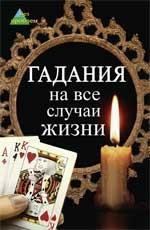 Гадания на все случаи жизни