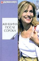 Женщина после сорока