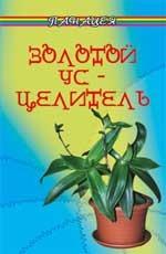 Золотой ус - целитель. Издание 6-е