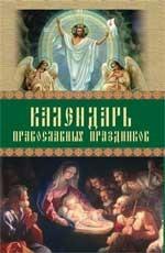 Календарь православных праздников
