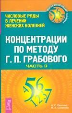 Концентрации по методу Г.П. Грабового. Числовые ряды в лечении женских болезней. Часть 3