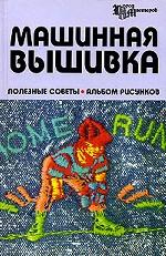 Машинная вышивка. Полезные советы. Альбом рисунков