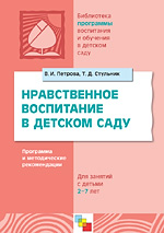 Нравственное воспитание в детском саду