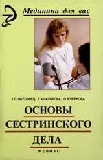 Основы сестринского дела: учебное пособие. 8-е издание