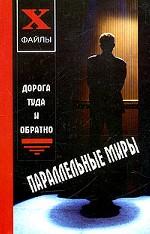 Параллельные миры. Дорога туда и обратно