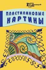 Пластилиновые картины