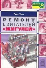 Ремонт двигателей "Жигулей"