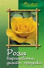 Розы: выращивание, дизайн, продажа