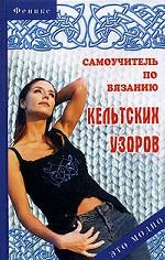 Самоучитель по вязанию кельтских узоров