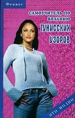 Самоучитель по вязанию тунисских узоров