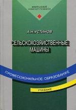 Сельскохозяйственные машины: учебник для начального профессионального образования