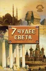 Семь чудес света. 2-е издание