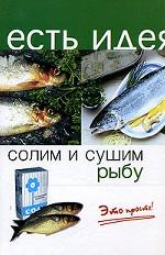 Солим и сушим рыбу. Это просто просто!