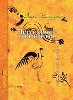 Чего хочет женщина... и что из этого получается