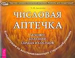 Числовая аптечка. Лечение болезней сердца и сосудов