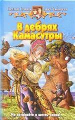 В дебрях Камасутры. Фантастический роман