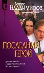 Последний герой. Роман