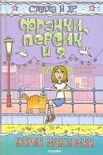 Фрэнки, Персик и Я