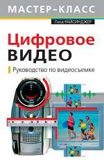 Цифровое видео. Руководство по видеосъемке