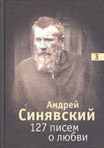 127 писем о любви. Том 3