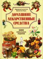 Домашние лекарственные средства. 3000 уникальных рецептов
