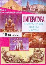 Литература. 10 класс. Поурочные планы по учебнику Ю.В.Лебедева "Русская литература. ХIХ век. 10 класс"