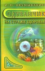 Одуванчик. На страже здоровья