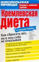 Кремлевская диета. Как сбросить вес, ни в чем себе не отказывая