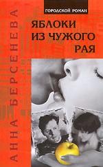Яблоки из чужого рая