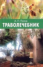 Траволечебник