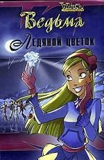 Ледяной цветок