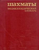 Шахматы. Энциклопедический словарь