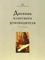 Дневник классного руководителя. 5-11-ые классы