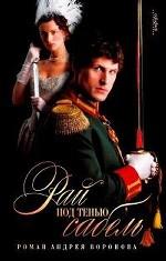 Рай под тенью сабель. Роман