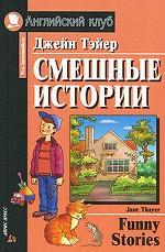 Смешные истории / Funny Stories