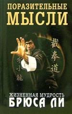 Поразительные мысли. Жизненная мудрость Брюса Ли