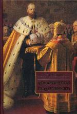 Монархическая государственность