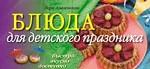 Блюда для детского праздника