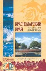Краснодарский край