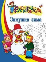 Зимушка-зима