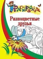 Разноцветные друзья