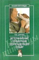 Ветеринарный справочник для владельцев собак