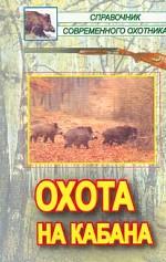 Охота на кабана