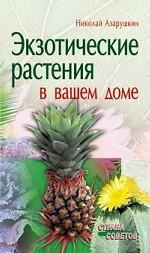 Экзотические растения в вашем доме
