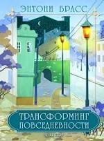 Трансформинг повседневности