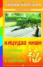Кацудзо Ниши. Собрание лекций о здоровье