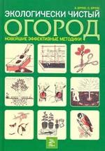Экологически чистый огород